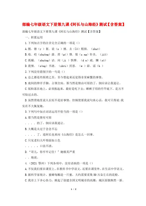 部编七年级语文下册第九课《阿长与山海经》测试【含答案】