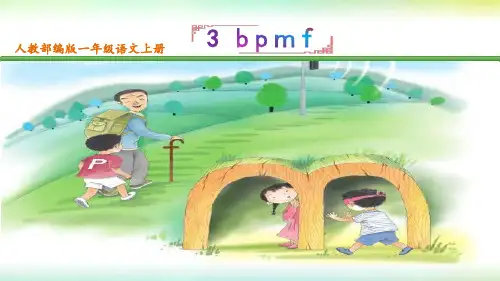 人教部编版一年级语文上册拼音第3课bpmf