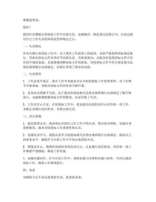 银行招投标工作失误检讨书