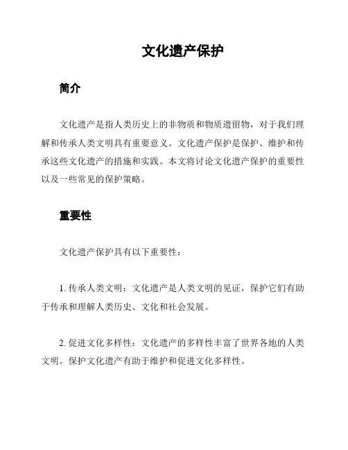 文化遗产保护