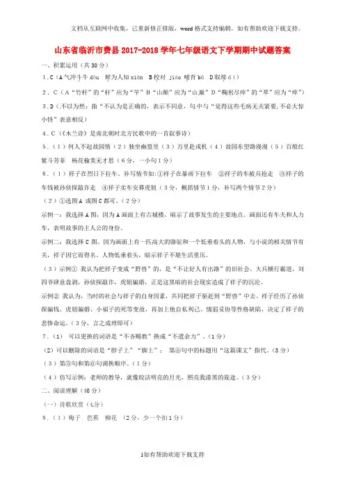 山东省临沂市费县2020学年七年级语文下学期期中试题答案 新人教版