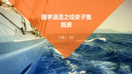 国学源流之经史子集概要