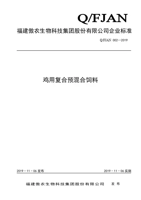 Q_FJAN 002-2016鸡用复合预混合饲料