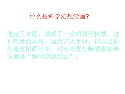 科幻绘画PPT课件