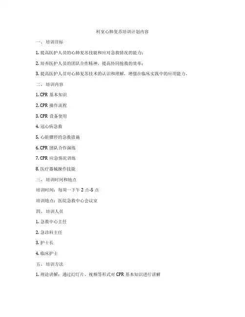 科室心肺复苏培训计划内容
