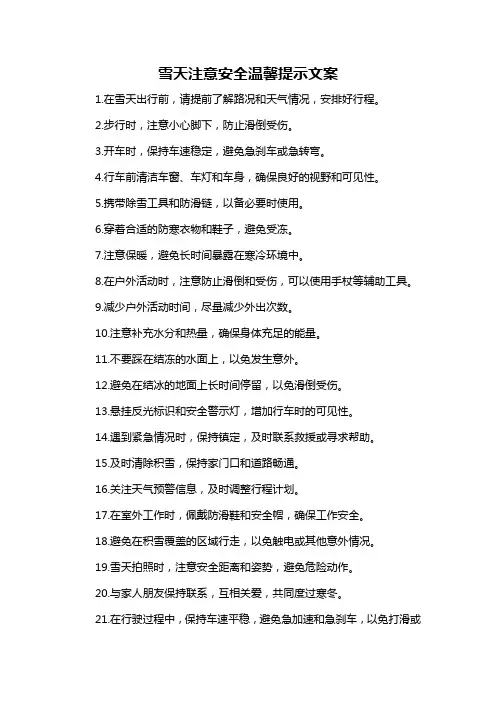 雪天注意安全温馨提示文案-解释说明