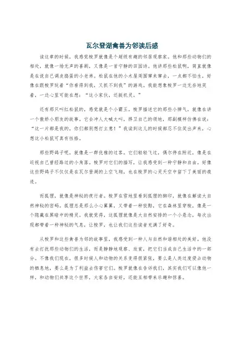瓦尔登湖禽兽为邻读后感