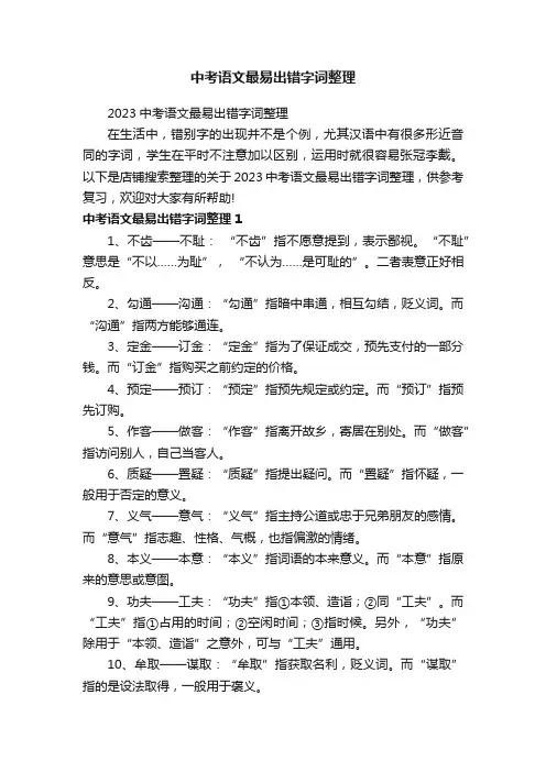 中考语文最易出错字词整理