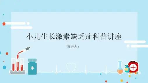 小儿生长激素缺乏症科普讲座PPT