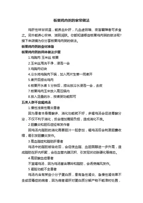 板栗鸡肉粥的家常做法