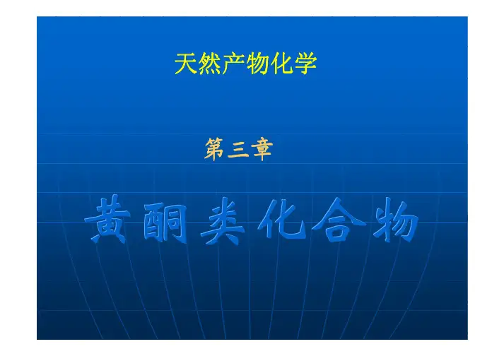 黄酮类化合物