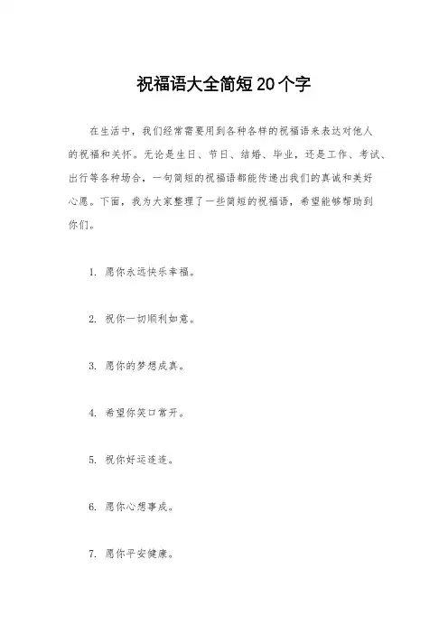 祝福语大全简短20个字