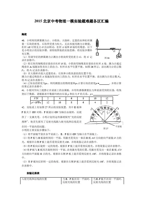 2015北京中考物理各城区一模实验题汇编
