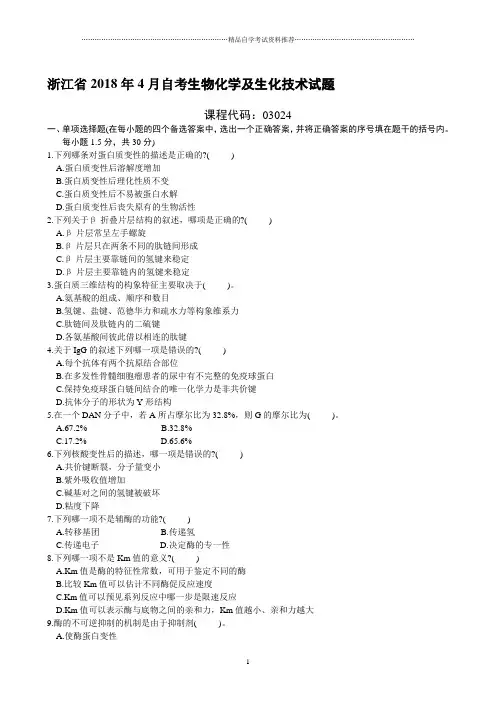 浙江4月自考生物化学及生化技术试题及答案解析