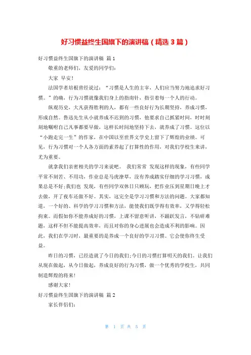 好习惯益终生国旗下的演讲稿(精选3篇)
