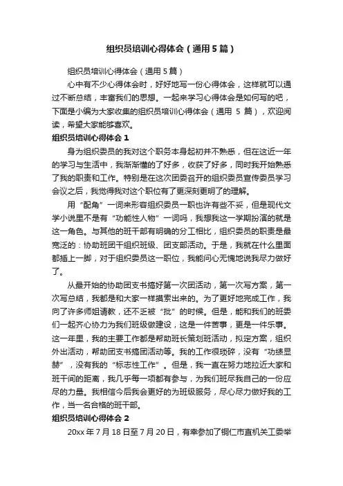 组织员培训心得体会（通用5篇）