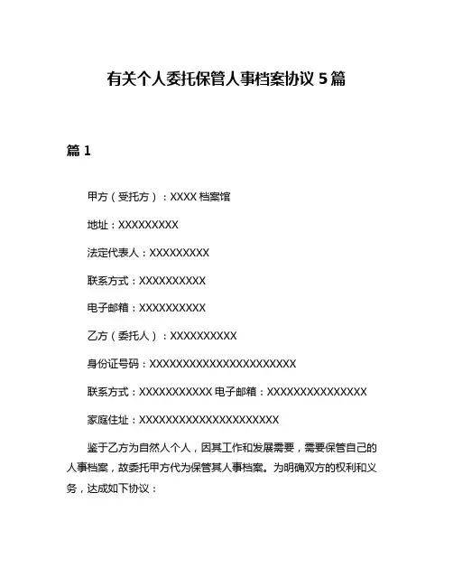 有关个人委托保管人事档案协议5篇
