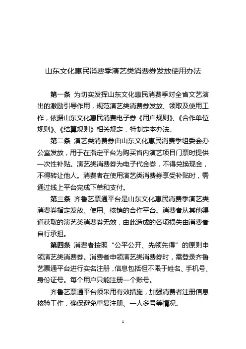山东文化惠民消费季演艺类消费券发放使用办法