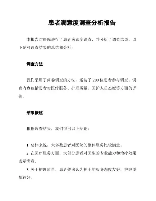 患者满意度调查分析报告