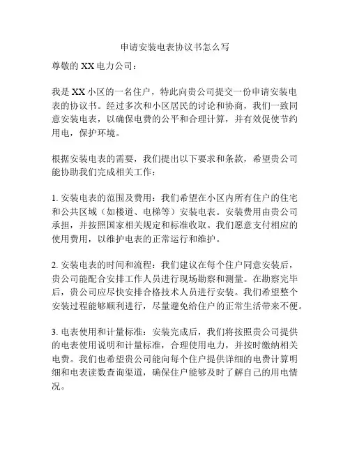 申请安装电表协议书怎么写