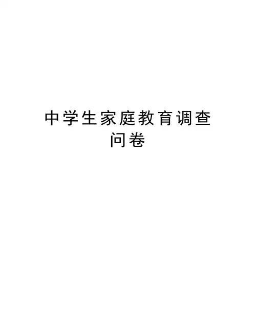 中学生家庭教育调查问卷