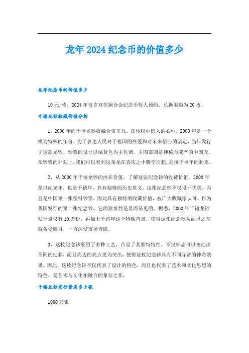 龙年2024纪念币的价值多少