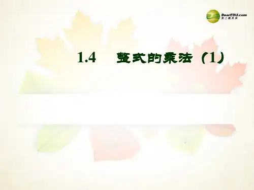 七年级数学下册 1.4 整式的乘法课件(1) (新版)北师大版