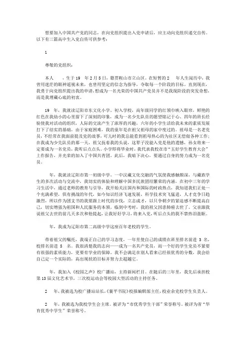高中学生的入党自传范文【精品】