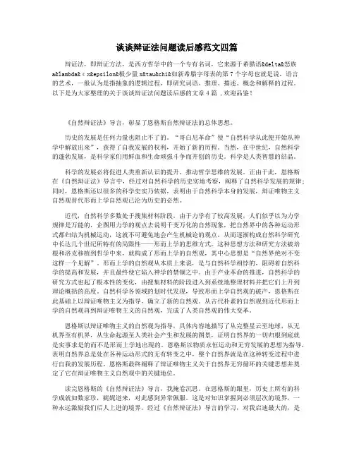 谈谈辩证法问题读后感范文四篇