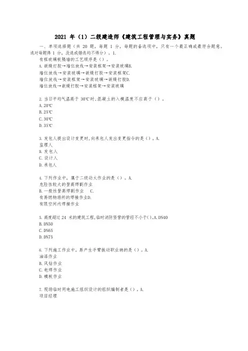 2021年(1)二级建造师《建筑工程管理与实务》真题及答案解析