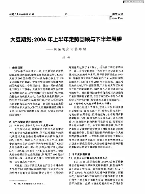 大豆期货：2006年上半年走势回顾与下半年展望——震荡筑底还将继续