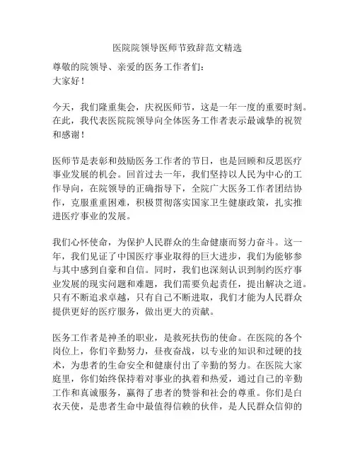 医院院领导医师节致辞范文精选