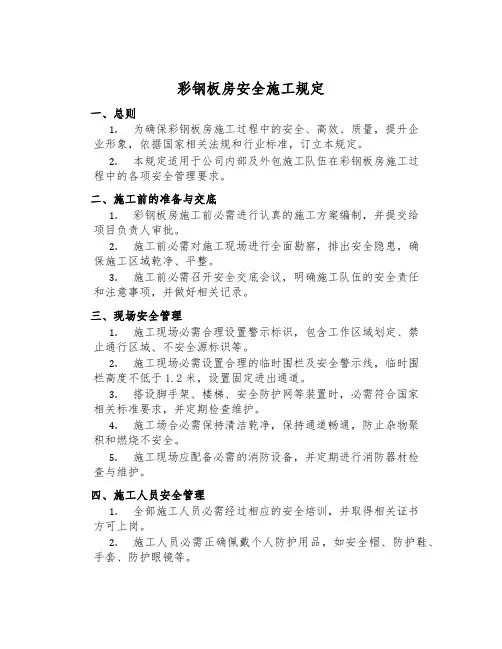 彩钢板房安全施工规定