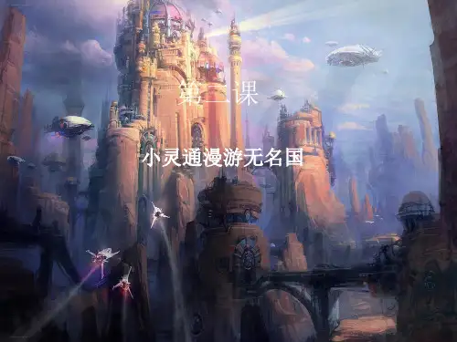 六年级下册语文课件-作文：第二课小灵通漫游无名国部编版