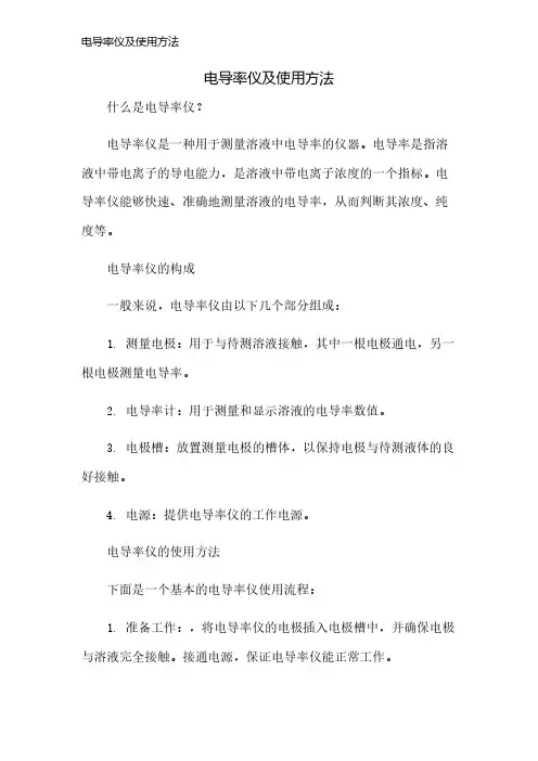 电导率仪及使用方法