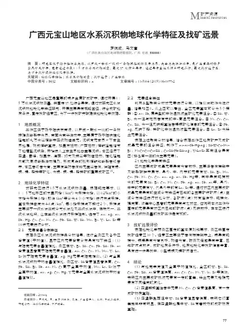 广西元宝山地区水系沉积物地球化学特征及找矿远景