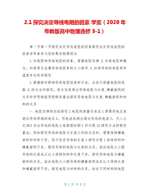 2.1探究决定导线电阻的因素 学案(2020年粤教版高中物理选修3-1)