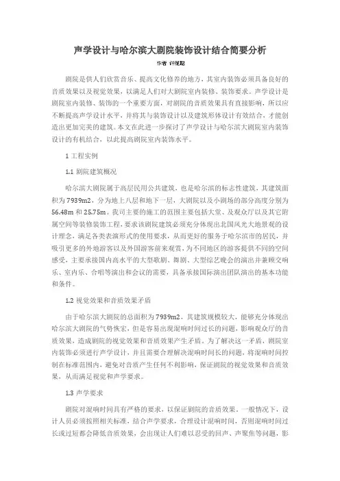 声学设计与哈尔滨大剧院装饰设计结合简要分析