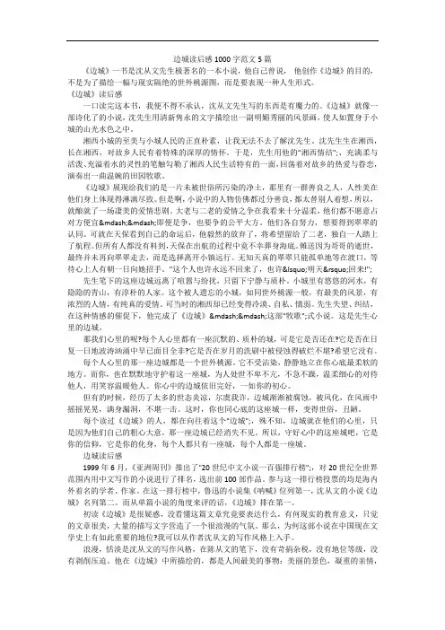 边城读后感1000字范文5篇
