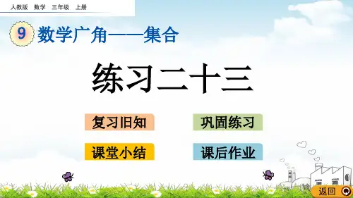 三年级上册数学PPT教材-练习二十三人教新课标