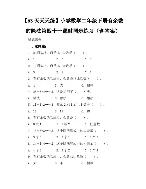 【53天天天练】小学数学二年级下册有余数的除法第四十一课时同步练习(含答案)