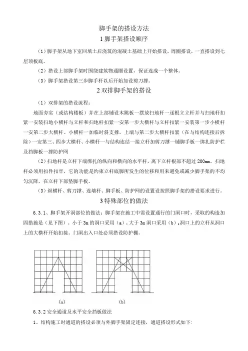 脚手架的搭设方法