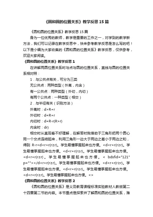《圆和圆的位置关系》教学反思15篇