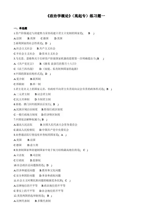 《政治学概论》(高起专)练习题解析