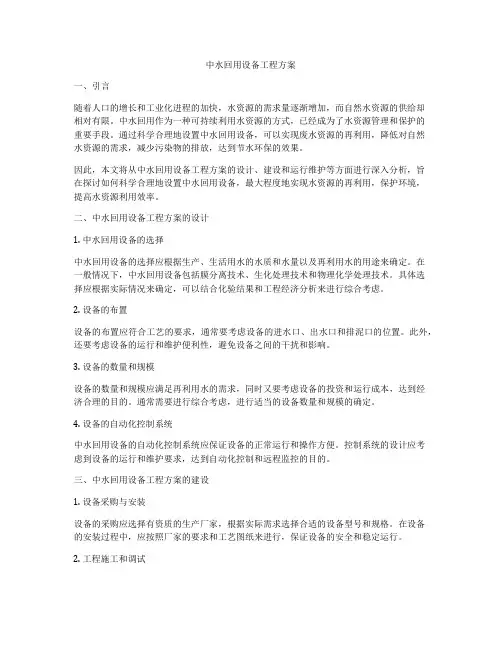 中水回用设备工程方案