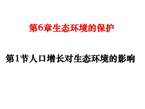 生物学③必修6.1《人口增长对生态环境的影响》(新人教版-必修3)PPT课件_Hooker
