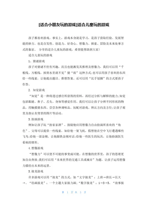 [适合小朋友玩的游戏]适合儿童玩的游戏