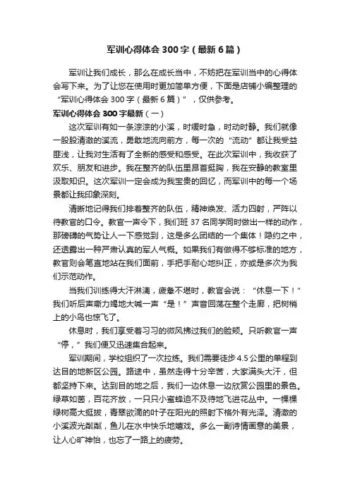 军训心得体会300字（最新6篇）