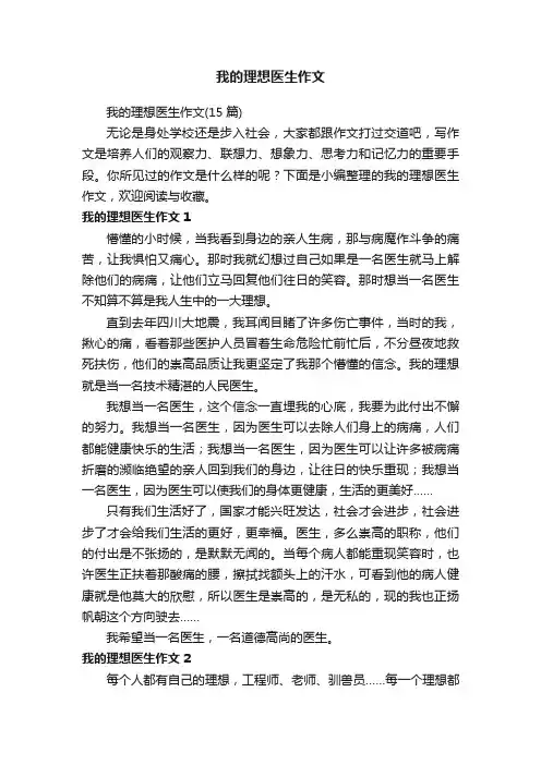 我的理想医生作文（15篇）