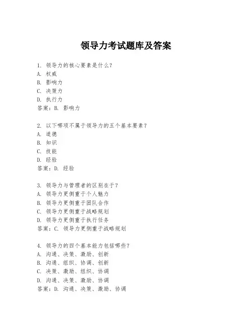 领导力考试题库及答案